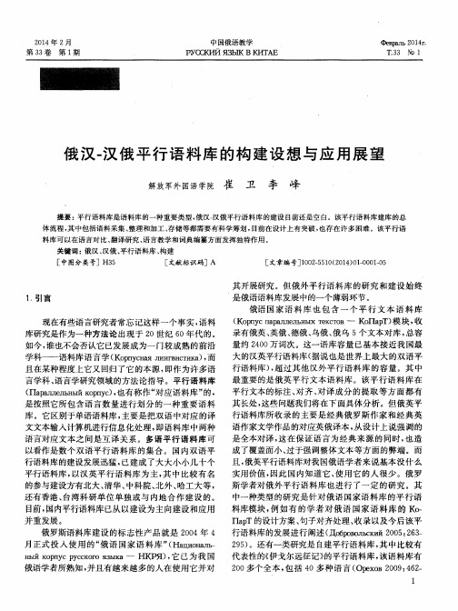 俄汉-汉俄平行语料库的构建设想与应用展望