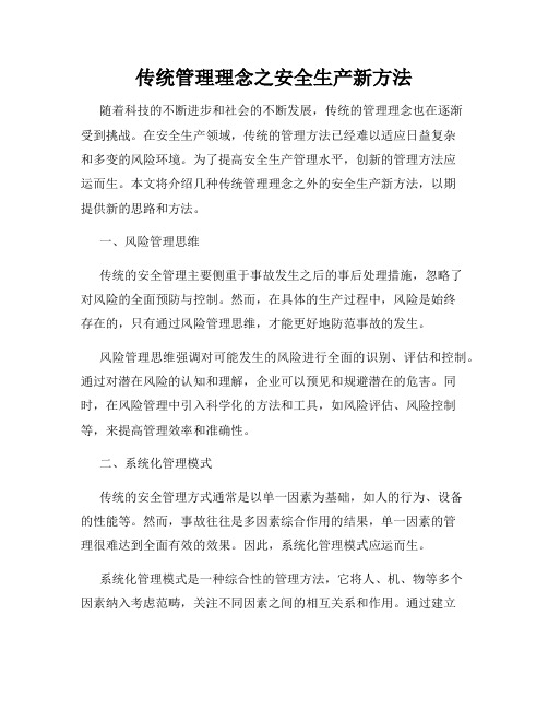 传统管理理念之安全生产新方法