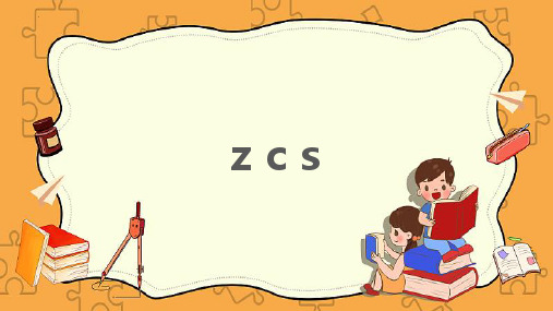 最新部编人教版语文一年级上册《汉语拼音：7zcs》精品教学课件