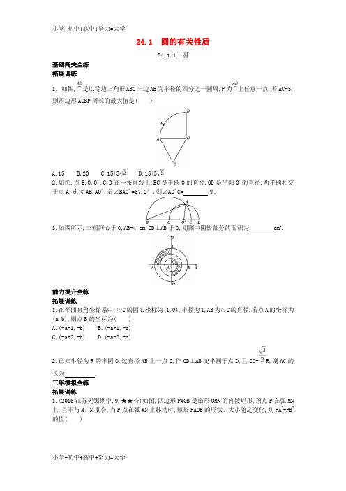 配套K12九年级数学上册 第二十四章 圆 24.1 圆的有关性质 24.1.1 圆(拓展提高)同步检