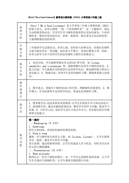 《Unit 7 Be a Good Listener》教学设计教科版(2024)小学英语三年级上册