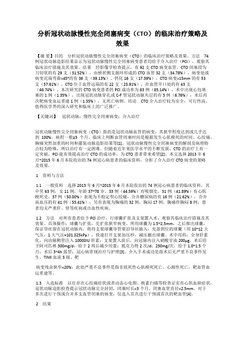 分析冠状动脉慢性完全闭塞病变(CTO)的临床治疗策略及效果