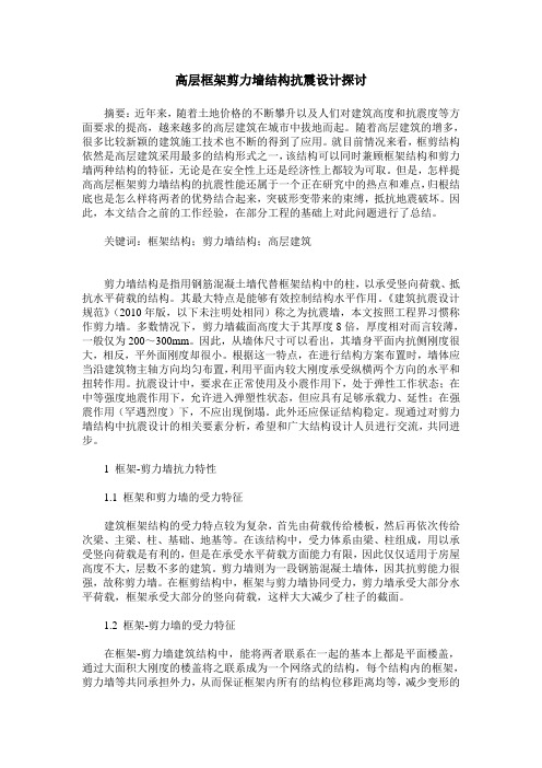 高层框架剪力墙结构抗震设计探讨