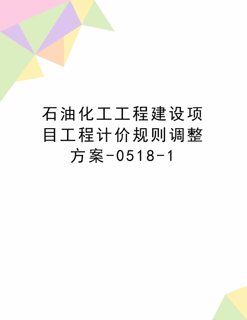 最新石油化工工程建设项目工程计价规则调整方案-0518-1