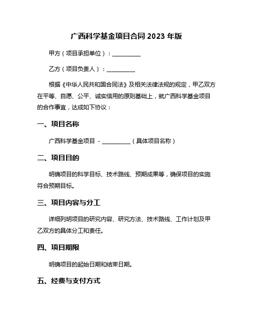 广西科学基金项目合同2023年版