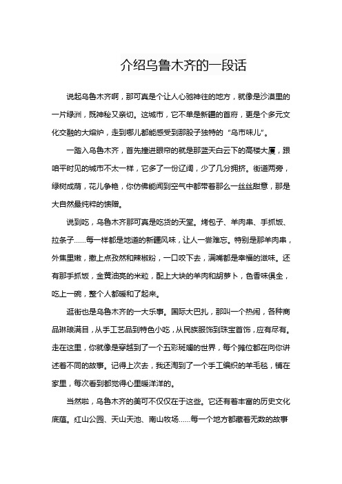 介绍乌鲁木齐的一段话