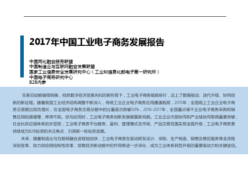 2017年中国工业电子商务发展报告