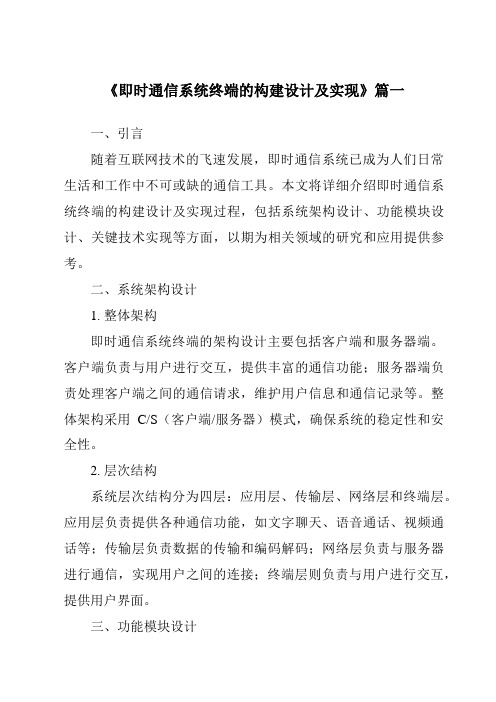 《即时通信系统终端的构建设计及实现》范文