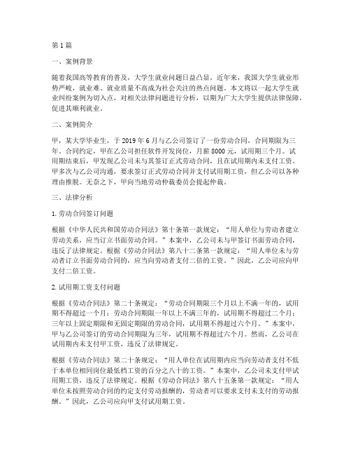 大学生就业案例法律分析(3篇)