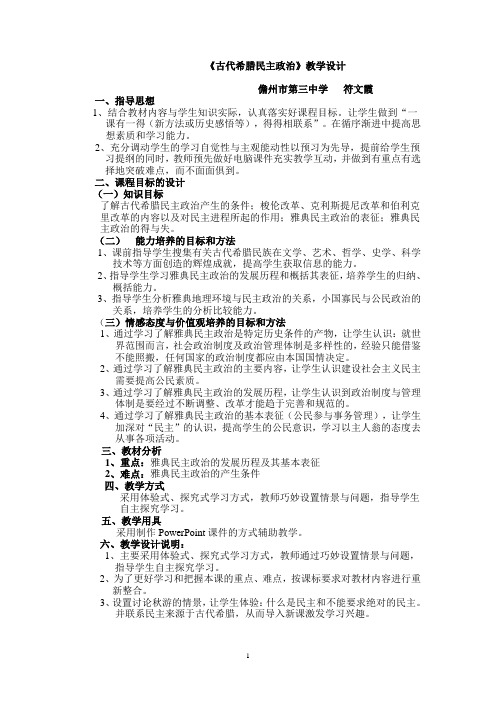 《古代希腊民主政治》教学设计