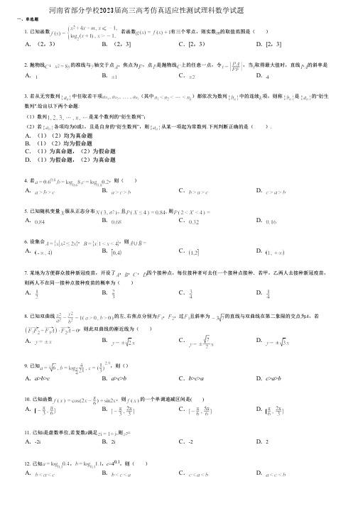 河南省部分学校2023届高三高考仿真适应性测试理科数学试题