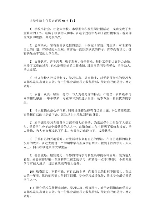 最新大学生班主任鉴定评语50字