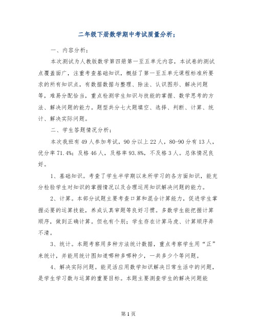 二年级下册数学期中考试质量分析