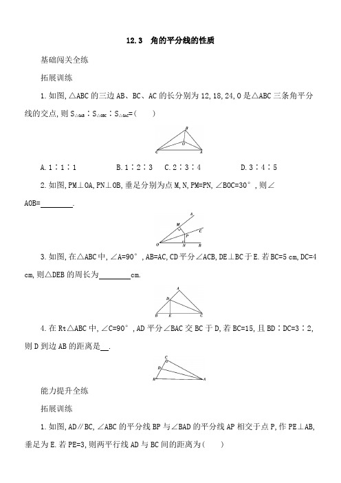 人教版八年级上册数学《12.3 角的平分线的性质》同步测试(含答案解析)