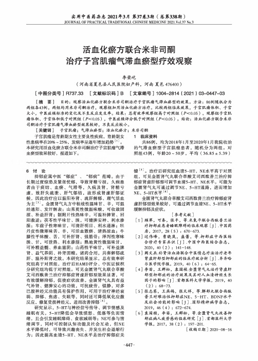 活血化瘀方联合米非司酮治疗子宫肌瘤气滞血瘀型疗效观察