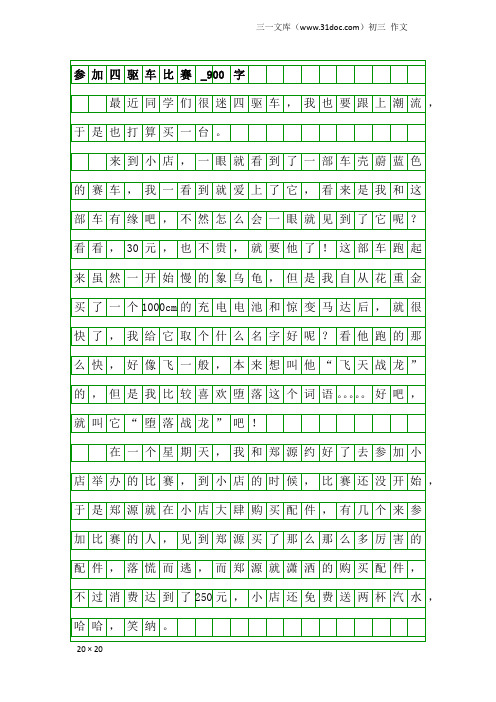 初三作文：参加四驱车比赛_900字