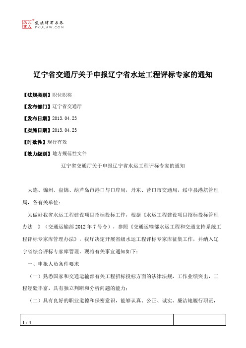 辽宁省交通厅关于申报辽宁省水运工程评标专家的通知