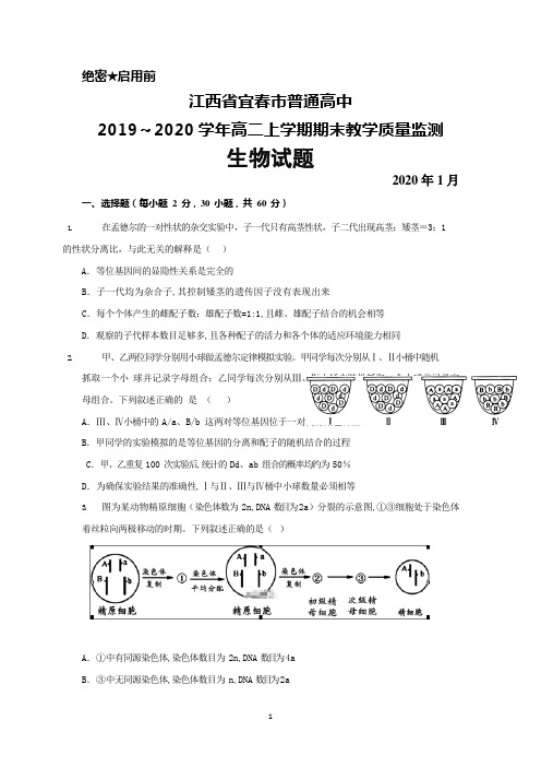 2019～2020学年江西省宜春市普通高中高二上学期期末考试生物试题及答案