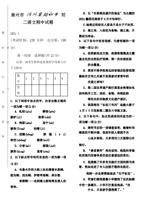 苏教版初二语文试题泰兴市济川实验初中初二语文期中检测试题