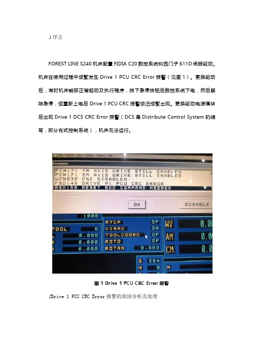 伺服驱动PCU-CRC故障分析与处理