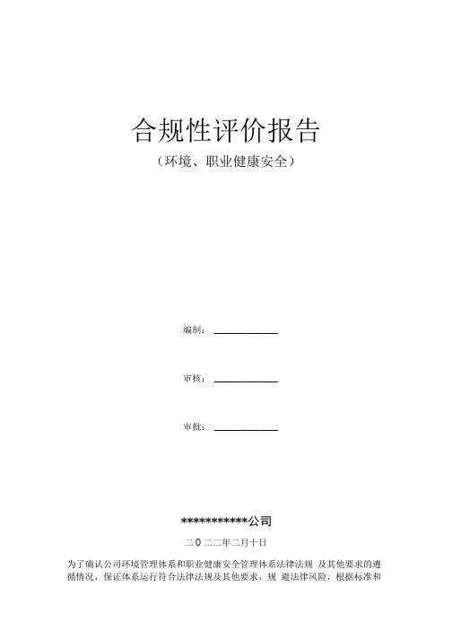 某企业环境、职业健康安全合规性评价报告优秀范本