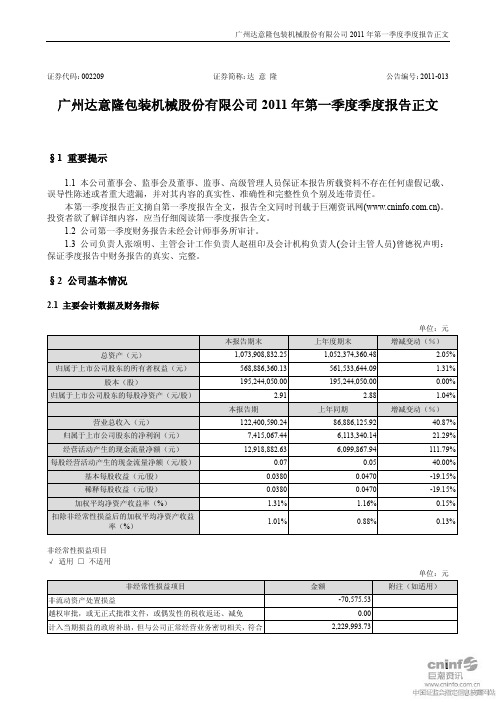 达 意 隆：2011年第一季度报告正文
 2011-04-29