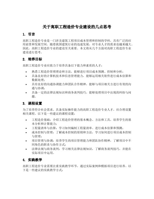 关于高职工程造价专业建设的几点思考