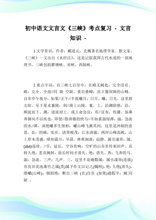 初中语文文言文《三峡》考点复习 - 文言知识.doc