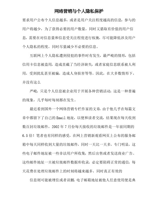 网络营销与个人隐私保护