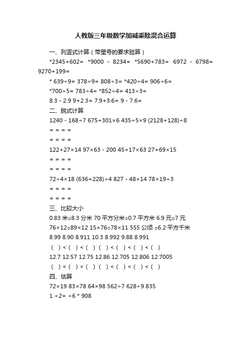 人教版三年级数学加减乘除混合运算