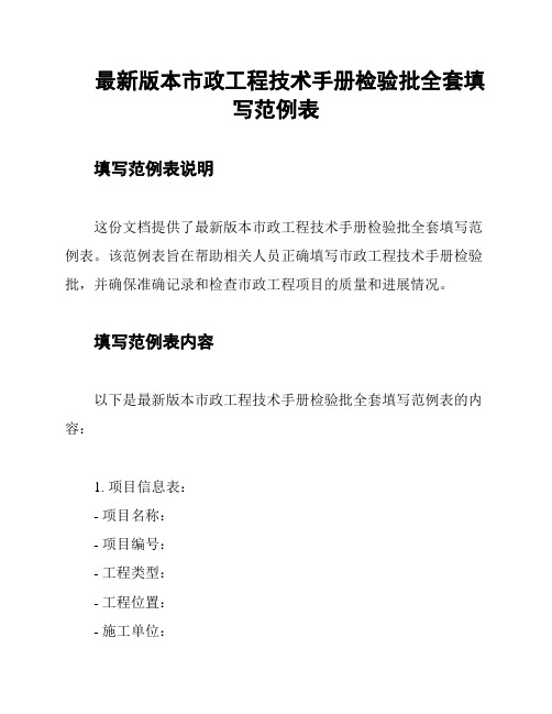 最新版本市政工程技术手册检验批全套填写范例表