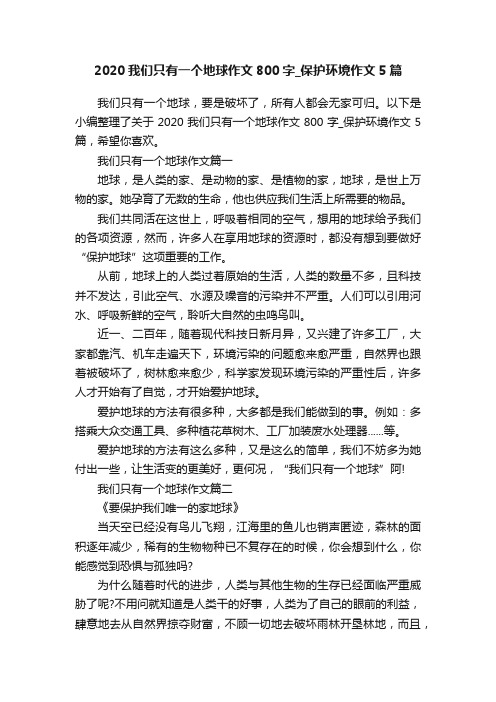 2020我们只有一个地球作文800字_保护环境作文5篇