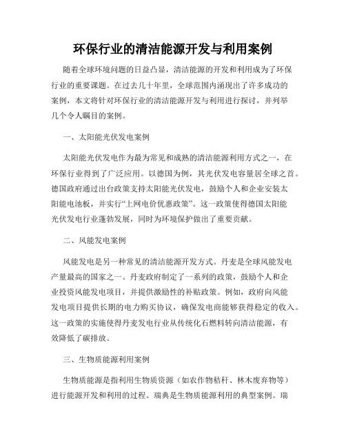 环保行业的清洁能源开发与利用案例