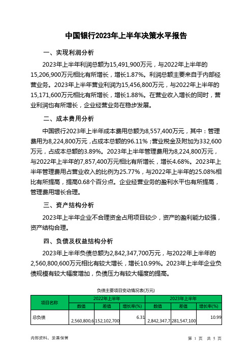 601988中国银行2023年上半年决策水平分析报告