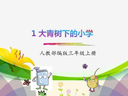 (名师推荐)最新部编版小学三年级语文上册：1.大青树下的小学 精品ppt