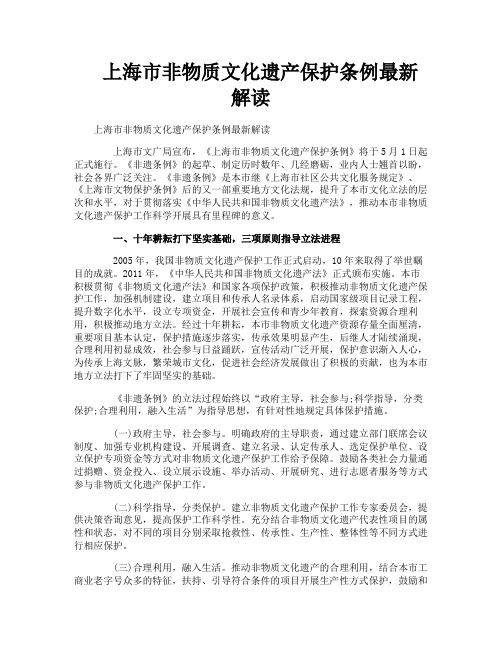 上海市非物质文化遗产保护条例最新解读