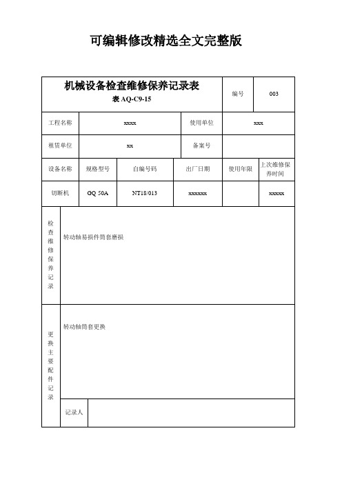 机械设备检查维修保养记录表 (1)精选全文