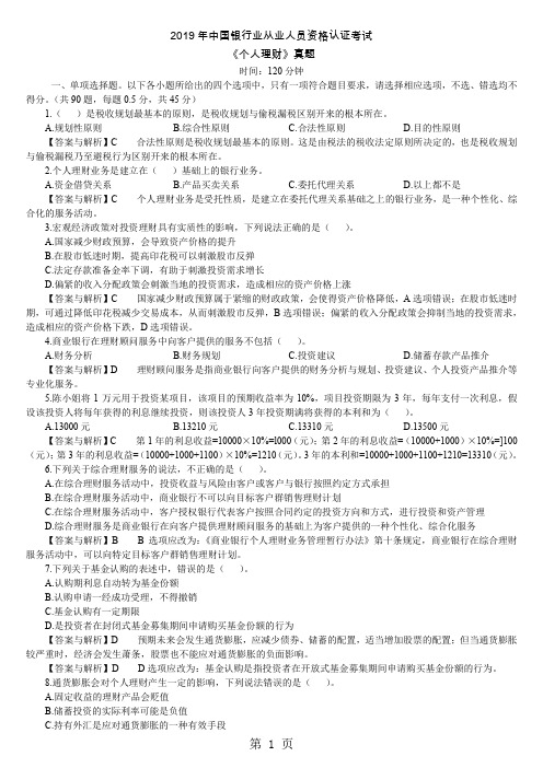 2019年中国银行业从业人员资格认证考试《个人理财》真题18页word文档