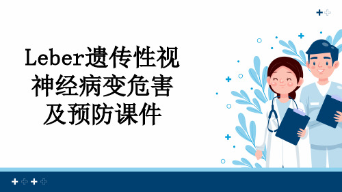 Leber遗传性视神经病变危害及预防课件