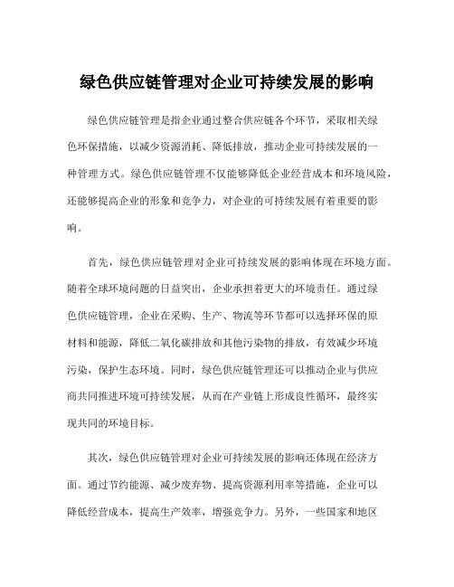 绿色供应链管理对企业可持续发展的影响