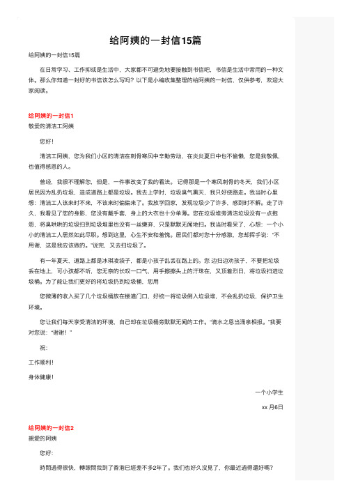 给阿姨的一封信15篇