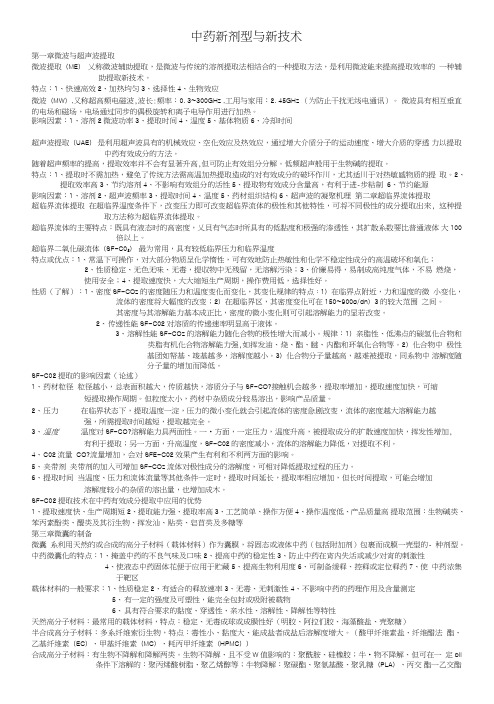 中药新剂型与新技术(复习总结).doc