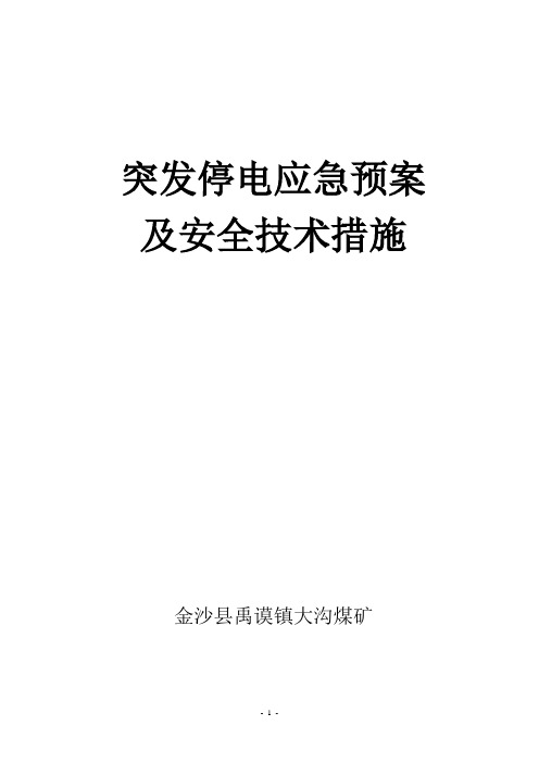 煤矿突发停电应急预案及安全技术措施