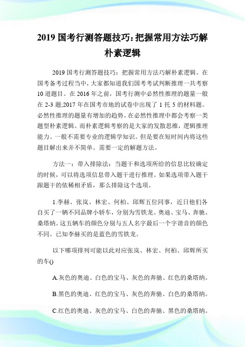 国行测题技巧把握常用方法巧解朴素逻辑.doc