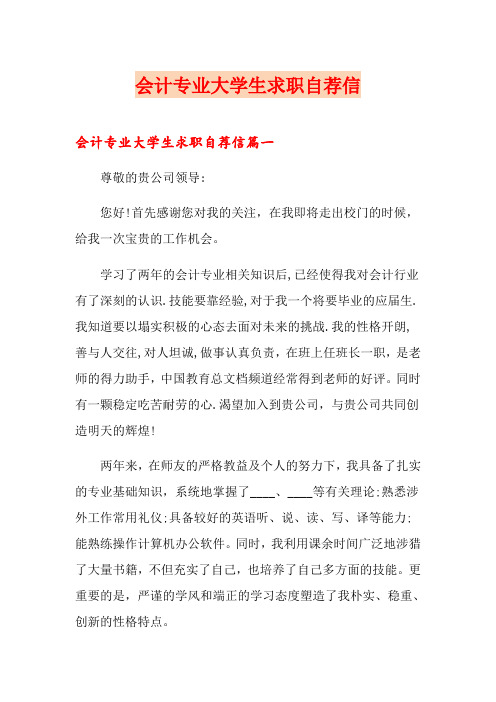 会计专业大学生求职自荐信