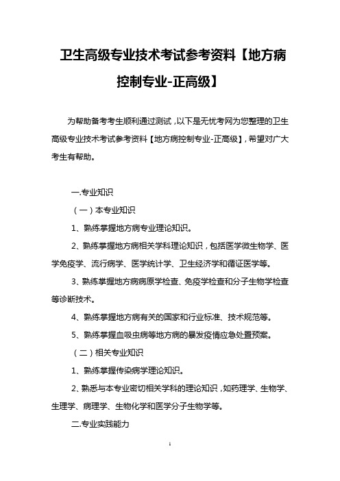 卫生高级专业技术考试参考资料【地方病控制专业-正高级】