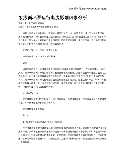 浆液循环泵运行电流影响因素分析