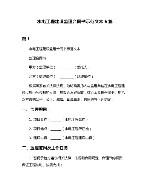 水电工程建设监理合同书示范文本6篇