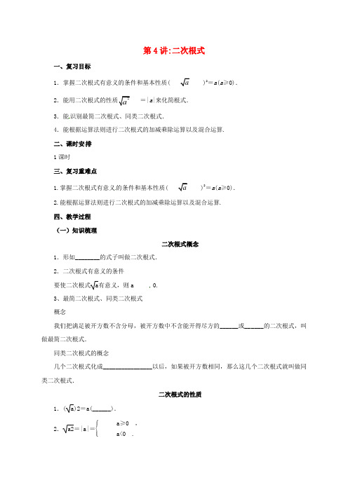 中考数学一轮复习 第4讲 二次根式教案