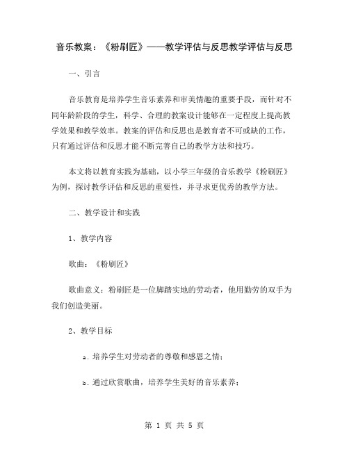 音乐教案：《粉刷匠》——教学评估与反思